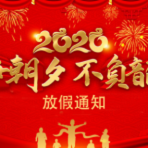 2020年春节放假通知
